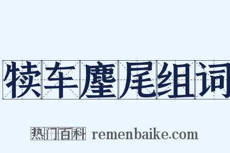 犊车麈尾组词是什么意思的图片